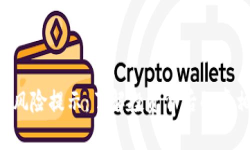 Tokenim风险提示：了解投资背后的真相与风险
