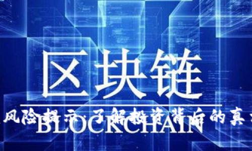 Tokenim风险提示：了解投资背后的真相与风险