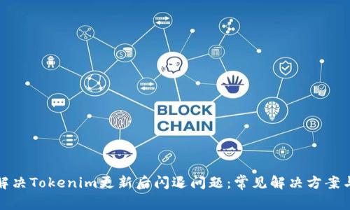 如何解决Tokenim更新后闪退问题：常见解决方案与技巧