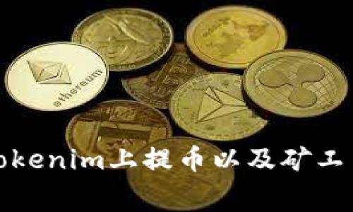 如何在Tokenim上提币以及矿工费用详解