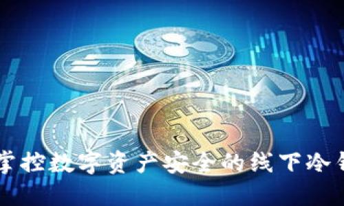 Tokenim：掌控数字资产安全的线下冷钱包新选择
