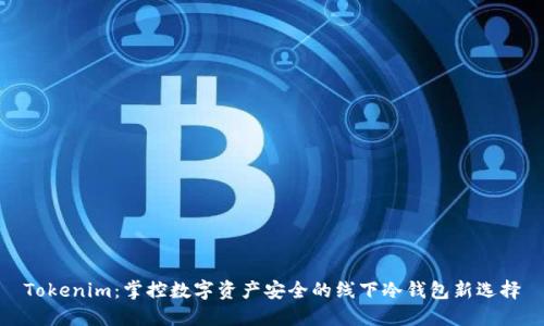 Tokenim：掌控数字资产安全的线下冷钱包新选择