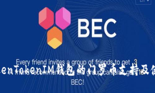 探索TokenTokenIM钱包的门罗币支持及使用指南