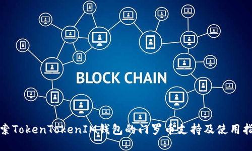 探索TokenTokenIM钱包的门罗币支持及使用指南