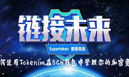 如何使用Tokenim在BCH钱包中管理你的加密资产