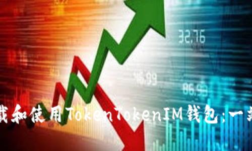 如何下载和使用TokenTokenIM钱包：一站式指南