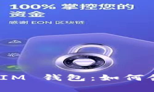 揭秘 TokenTokenIM 钱包：如何领取甜蜜糖果奖赏？