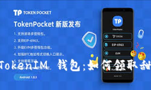 揭秘 TokenTokenIM 钱包：如何领取甜蜜糖果奖赏？