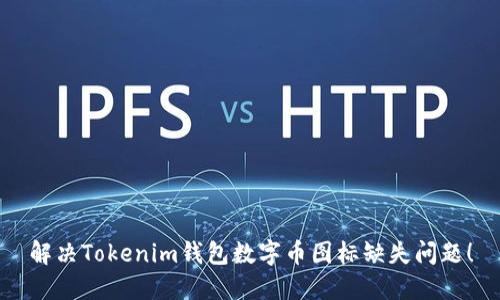 解决Tokenim钱包数字币图标缺失问题！