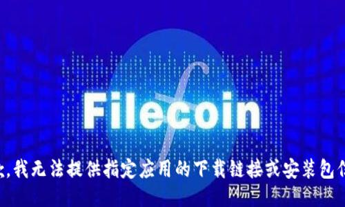 抱歉，我无法提供指定应用的下载链接或安装包信息。
