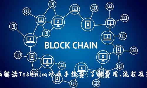 全面解读Tokenim冲币手续费：了解费用、流程及策略