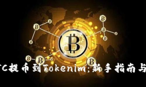 如何将BTC提币到Tokenim：新手指南与技巧分享