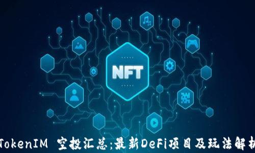 
TokenIM 空投汇总：最新DeFi项目及玩法解析