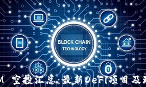 
TokenIM 空投汇总：最新DeFi项目及玩法解析