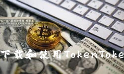 如何在苹果设备上下载和使用TokenTokenIM钱包：全面指南