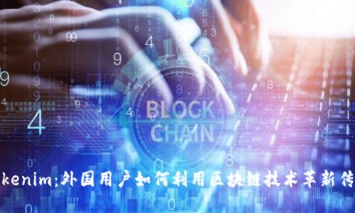 探索Tokenim：外国用户如何利用区块链技术革新传统金融