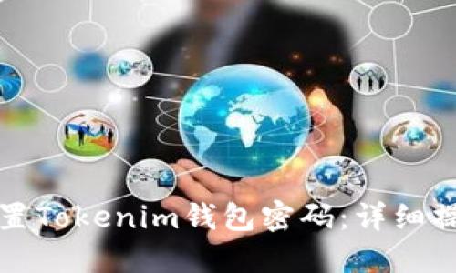 如何重置Tokenim钱包密码：详细操作指南