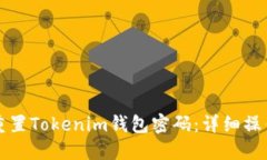 如何重置Tokenim钱包密码：详细操作指南