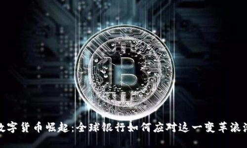 数字货币崛起：全球银行如何应对这一变革浪潮