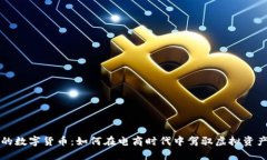 淘宝上的数字货币：如何在电商时代中驾驭虚拟