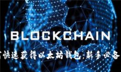 如何快速获得以太坊钱包：新手必备指南