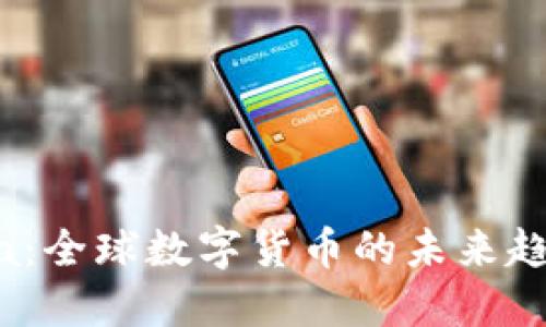 探索Libra：全球数字货币的未来趋势与挑战