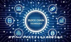 探索Libra：全球数字货币的未来趋势与挑战