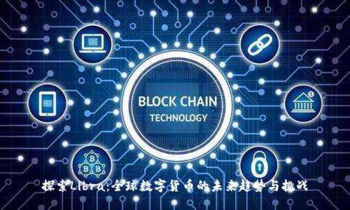 探索Libra：全球数字货币的未来趋势与挑战