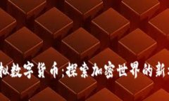 2022年虚拟数字货币：探索加密世界的新机遇与挑