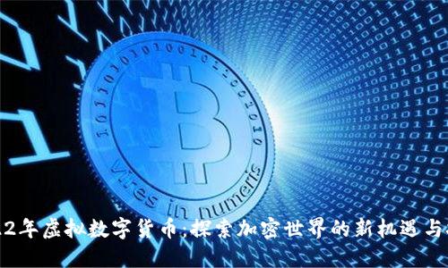 2022年虚拟数字货币：探索加密世界的新机遇与挑战
