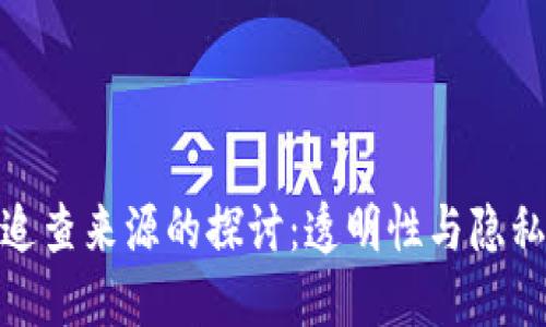 数字货币追查来源的探讨：透明性与隐私性的平衡