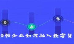 全球500强企业如何融入数字货币趋势？