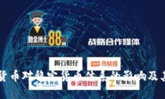 央行数字货币对稳定货币体系的影响及其未来展
