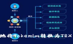 如何高效地将Tokenim转换为TRX：完整指南