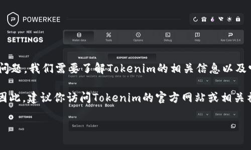 对于“tokenim支持ddw吗”的问题，ddw通常是指某种特定的数字货币或代币。为了回答这个问题，我们需要了解Tokenim的相关信息以及它是否与ddw代币的兼容性。如果你能提供更多关于“ddw”的具体信息，我将能更好地帮助你。

同时，代币（Token）市场变化迅速，支持情况可能会根据市场情况和平台策略的调整而变化。因此，建议你访问Tokenim的官方网站或相关社群，以获取最新的信息和支持列表。 

如果你有其他相关的疑问或想了解更多信息，请告诉我！