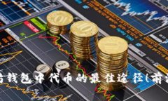 : 免费领取以太坊钱包中代币的最佳途径！前沿趋