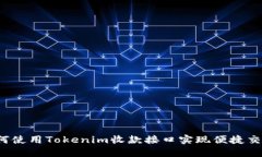 如何使用Tokenim收款接口实现便捷交易？