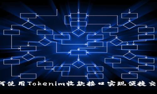如何使用Tokenim收款接口实现便捷交易？