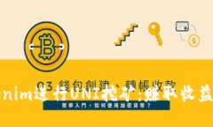 通过Tokenim进行UNI挖矿：赚取收益的新方式
