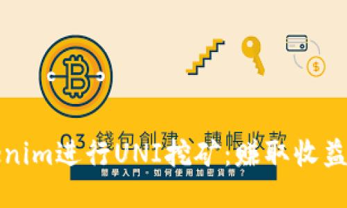 通过Tokenim进行UNI挖矿：赚取收益的新方式