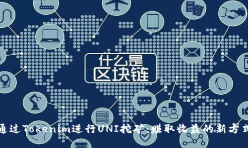 通过Tokenim进行UNI挖矿：赚取收益的新方式