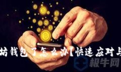 转错以太坊钱包了怎么办？快速应对与恢复指南