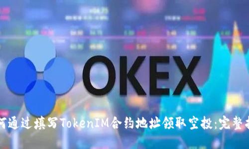 如何通过填写TokenIM合约地址领取空投：完整指南