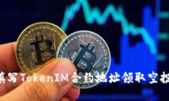 如何通过填写TokenIM合约地址领取空投：完整指南