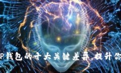 探索TokenIM钱包与TP钱包的十大关键差异，提升你