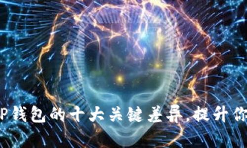 探索TokenIM钱包与TP钱包的十大关键差异，提升你的数字资产管理体验！