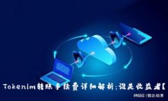 Tokenim转账手续费详细解析：谁是收益者？