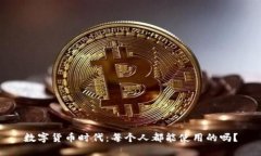 数字货币时代：每个人都能使用的吗？