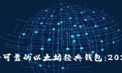 如何选择安全可靠的以太坊经典钱包：2024年最新