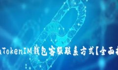 如何找到TokenTokenIM钱包客服联系方式？全面指南